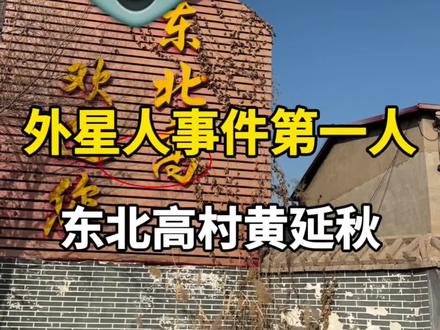 外星人事件第一人河北黄延秋,据说见过外星人。#黄延秋事件 #黄延秋 #黄延秋飞行事件 #黄延秋神秘飞行事件