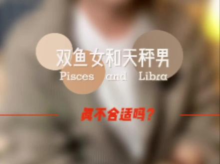 双鱼女和天秤男真的不合适在一起吗?#十二星座 #情感 #星座配对 #星座爱情 #恋爱 @DOU+小助手