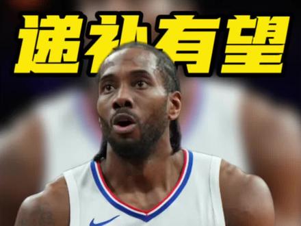 萧华将钦点字母哥替补,小卡与申京二选一#快船 #火箭 #伦纳德