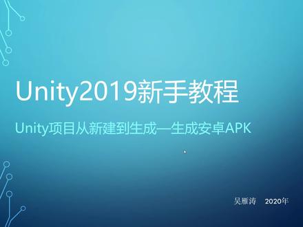 Unity2019新手教程4.11-生成安卓APK