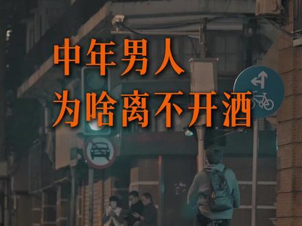 你知道男人为什么喝酒吗?他喝的不是酒,是心事,是无奈,是无人能懂的孤独#燕子夜听电台