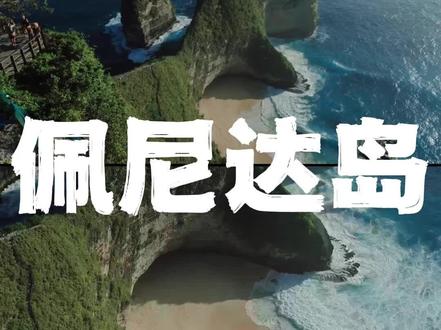 佩尼达岛的电梯何去何从 春节的巴厘岛中国人很多啊,越来越受中国人喜欢了。#巴厘岛 #出国