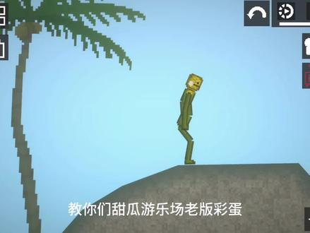 甜瓜游乐场实验室彩蛋