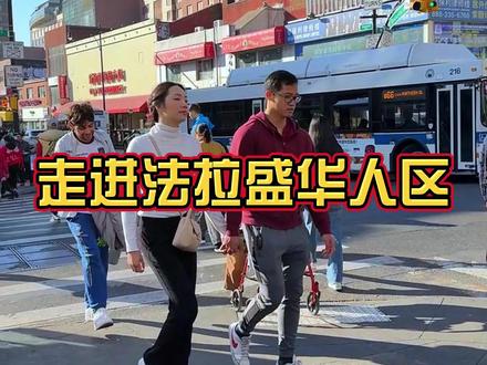 云游美国最拥挤的华人区法拉盛#美国 #美国生活 #纽约 #海外生活 #海外华人 @抖音直播 @抖音小助手 @抖音电商