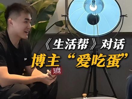 他被网友称作“蛋神”“鸡蛋仙人”“鸡蛋大王”......靠煮鸡蛋10天涨粉400万,全网都在“抄作业”!《生活帮》对话山东“00后”博主“爱吃蛋”:哪有什么流量密码?不过是把一件小事做到极致!#媒体精选计划