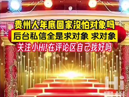 #贵州人年底回家没怕对象吗 后台私信全是求对象 #求对象 关注小Hi!在评论区自己找好吗#Hi贵州 (谨防网络诈骗,禁止打着恋爱的名义,发展不正当关系和索要财务)