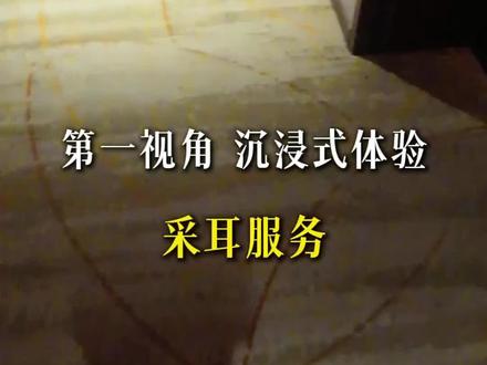 第一视角带你沉浸式感受#沉浸式 #采耳 #第一视角 #按摩放松
