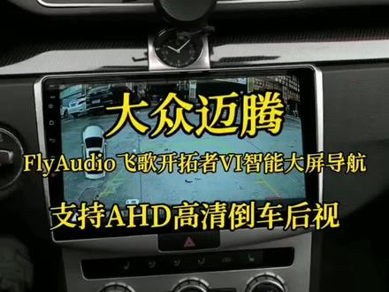 大众迈腾安装
FlyAudio飞歌开拓者VI 智能导航
#大众迈腾 #大屏导航安装 #飞歌导航#倒车影像#以旧换新
