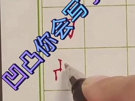 凹凸你会写了吗?直播瞬间。#小学生 #写字是一种生活 #传统文化 #感谢支持感谢关注