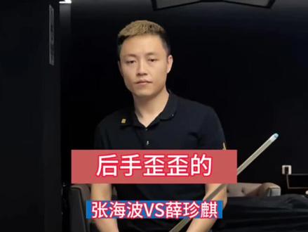 这人后手歪歪的,显然没有球!#薛珍麒#台球追分