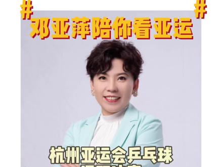 #被这届亚运的氛围燃到了 恭喜王楚钦孙颖莎这对最强混双组合,获得亚运会混双冠军!可以说这是一场毫无悬念的一边倒的比赛,在我看来,林高远和王艺迪与莎头还是存在一定的实力差距。感谢两对组合今天为大家呈现的一场速度、力量、旋转的视觉盛宴。衷心希望王楚钦和孙颖莎可以在混双项目上继续独占鳌头,林高远和王艺迪也可以总结经验继续加油!#亚萍姐的乒乓时间