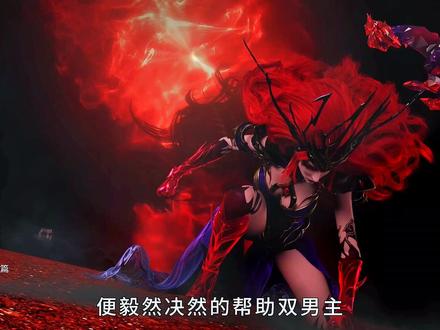 天魔篇即终章篇,2023年完结,红宝女皇归来 #国漫 #无双珠天魔篇 #红宝女皇的报恩方式 #动漫 #抖音二创激励计划