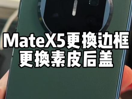 粉丝这台华为MateX5更换全套边框,更换素皮后盖,大屏有折痕,其实是膜坏了!(省了!)#长春杜然手机维修 #折叠王杜然手机维修