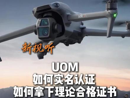 UOM无人机管理平台如何为您的爱机实名认证并且顺利拿下理论合格证明? 一个视频教会你 也欢迎老师们到店咨询!#唐山大疆无人机文化路店·裕华道店·硅谷店 #大疆无人机 #UOM