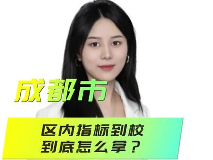 区内指标到校到底要怎么拿?