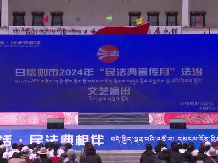 2024年“民法典宣传月”法治文艺演出精选节目(十一):尾声《岗巴拉姆》;表演者:哈呼曲艺社#民法典#文艺演出