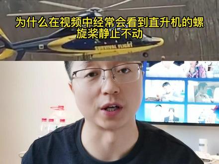 为什么在视频中会看到飞机的旋翼,静止不动?#科普 @抖音青少年