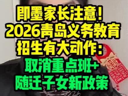 即墨家长注意!2026青岛义务教育招生有大动作:取消重点班+ #即墨老乡#即墨大事小情新鲜事分享#即墨同城短视频口播