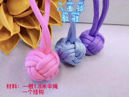 八面球教程 幸运球 包包挂件 钥匙扣 减压手工编绳#手工diy #编绳教程 #减压 @DOU+小助手