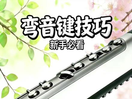 电吹管功能按键弯音板的操作讲解 #电吹管教学 #电吹管零基础教学 弯音键的原理和操作方法#电吹管小知识 #电吹管弯音教学