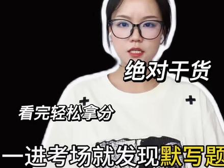 默写题的技巧分享 #分享你的考点技巧 #创作者中心 #创作灵感