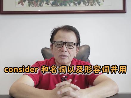 consider和名词以及形容词并用#英语 #学英语 #英语口语