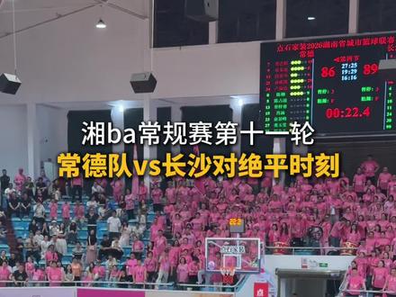 太燃了!常德VS长沙绝平时刻 #湘ba#湘ba常德队vs长沙队绝平时刻#孙彬凯 #野到尽兴 #常来常德