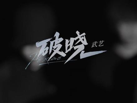 #武艺新歌破晓练习室版 准备了好一阵子,我很享受这个过程,也希望你们会喜欢。