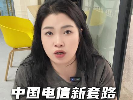 这个套路你们谁经历过#中国电信 #话费套餐 #翼支付