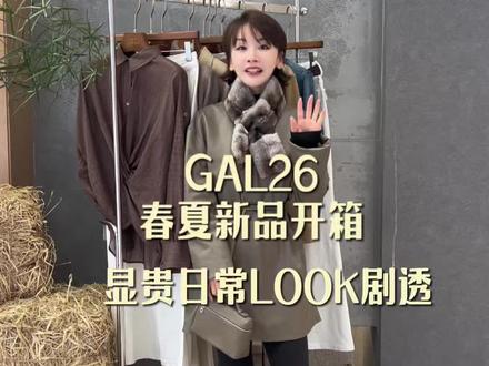 期待已久的
GAL26春夏新品开箱!
一眼戳中审美
显贵日常款全剧透
26春夏老钱风拉满
件件都是闭眼入的百搭款
开封姐妹喜欢极简老钱风的
快开珊珊买手集合店吧~
#VTLV珊珊买手集合店#中高端女装 #2026春夏穿搭 #开封女装店 #高级感穿搭