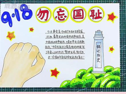918勿忘国耻手抄报,九一八勿忘国耻手抄报,直接打印高清全规格三件套#创作灵感 #手抄报 #九一八事变手抄报 #九一八手抄报 #手抄报模板