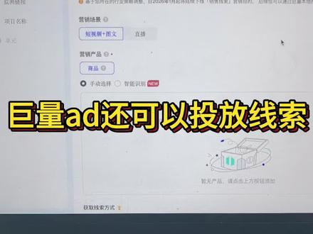 巨量ad还可以投放线索!!! 本地推投放效果如果不好,还可以巨量ad,还有是有线索功能#巨量ad #巨量引擎开户 #线索功能 #巨量ad开户多少钱