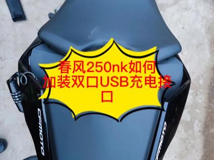 #男人的玩具 #爱机车爱生活 #每个男人都有一个机车梦 春风250nk加装双口USB充电接口!自己没事瞎折腾,欢迎大家一起讨论