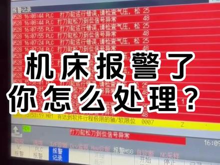 机床报警了,你怎么处理?#数控加工 #数控 #数控车床 #经验分享