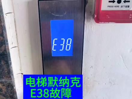 电梯莫纳克E38故障#电梯维保 #电梯人 #电梯 #特种作业 #电梯故障