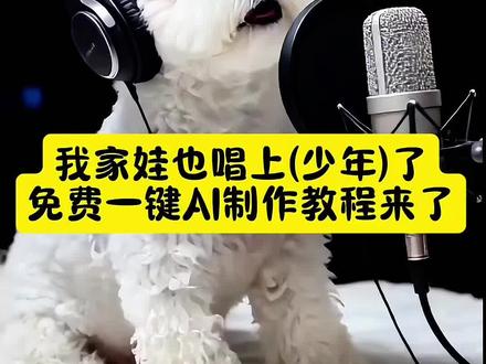 你们看到的这个我家娃也唱上(少年)了免费制作教程来了 我家娃也唱上少年ai特效 一键生成ai唱歌宠物#我家娃也唱上少年了 ai唱演《少年》萌宠ai唱演少年 猫咪ai唱演少年 小狗ai唱演少年 狗狗特效ai生成 #ai演唱少年 ai萌宠唱歌视频怎么制作,ai萌宠唱歌软件,ai萌宠视频配乐,ai萌宠唱歌拍同款 ai萌宠演唱少年教程,ai萌宠爆款音乐,ai萌宠演唱少年特效教程来啦….#ai萌宠演唱少年教程 ai萌宠视频制作教程 ai演唱少年教程 ai萌宠演唱 #Ai萌宠唱歌#即梦ai Ai萌宠唱歌,ai萌宠演唱,AI萌宠唱歌 ai萌宠唱歌制作,ai萌宠唱歌软件,ai萌宠完整视频,ai萌宠演唱少年拍同款,ai萌宠唱山歌 萌宠出道计划 萌宠ai