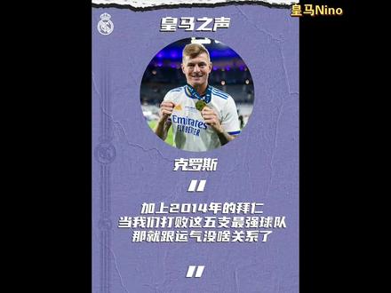 【宽言宽语】疯狂diss拜仁,人间清醒克罗斯骚话合集#克罗斯 #皇马 #拜仁 #皇家马德里 #C罗 #搞笑