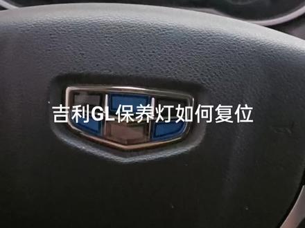 吉利帝豪GL保养灯如何复位#汽车保养与维修