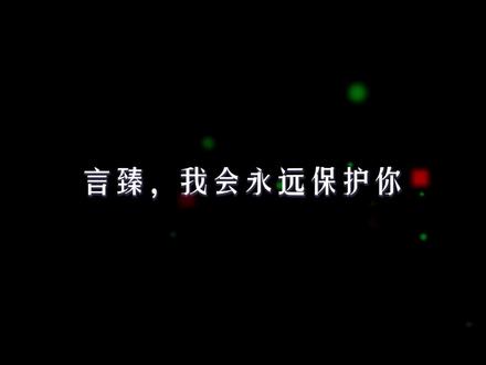 “言臻,我会永远保护你。”#橘里橘气 #广播剧 #全世界都在等你心动 #cv风镜 #浮梦若薇 #声优都是怪物