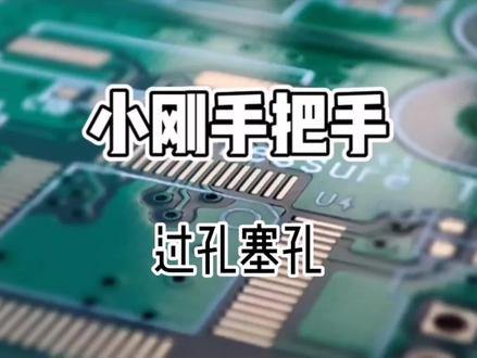 26.小刚刚手把手: Genesis2000过孔塞孔