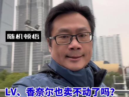 LV、香奈尔也卖不动了吗?
奢侈品在国内市场史上最大的寒冬。
#香奈儿 #chanel #LV #奢侈品 #铸山孵品