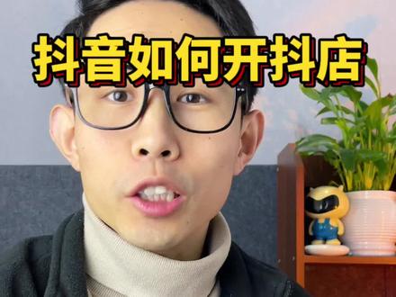 抖音如何开通自己的抖店,抖音如何绑定新版官方账号 #电商干货 #抖音小店#抖店运营