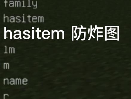 用hasitem防炸图