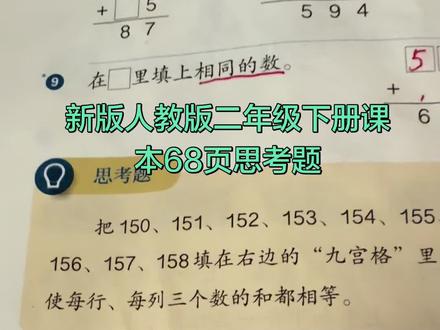 新版人教版二年级下册课本68页思考题 这里用的是口诀法,孩子做起来效率更高,其他方法可以做出来,但是耗费时间比较长,这里的答案不唯一,有至少8种以上答案#数学解题过程分享 #数学计算学习方法和技巧 #数学题解答技巧 #解题记录