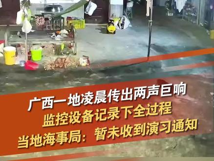 10月18日,广西钦州,多位网友发布视频表示,凌晨在灵山县突然传出两声巨响,多个监控设备记录了整个过程。第一现场原创采访 灵山县应急管理局:暂未收到类似演习的通知,也没有群众反馈情况。#巨响 #广西dou知道 #演习 @抖音小助手 @DOU+小助手