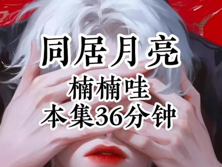 同居月亮 同居月亮#解压 #虐渣 #打脸 #甜宠