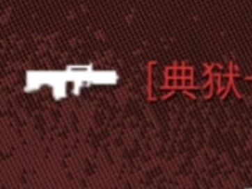 你的格赫罗斯很一般#典狱长#Ash #三角洲行动