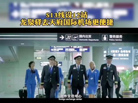 以后龙泉驿赶飞机,更方便,家门口地铁,直通天府国际机场。#本地新闻 #成都 #天府国际机场 #龙泉驿 #我的城市