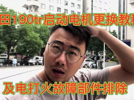 本田190tr启动电机更换教程及打火故障排除