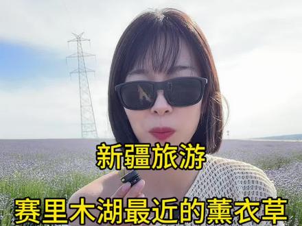赛里木湖最近的薰衣草是哪个 推荐霍城县的解忧公主薰衣草农场,晃晃村,漫心忘忧谷都很近,开车 1 小时左右。#伊犁薰衣草花海 #解忧公主薰衣草农场 #漫心忘忧谷薰衣草 #新疆是个好地方 #新疆旅游攻略